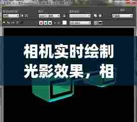 相机实时绘制光影效果，相机实时绘制光影效果怎么设置 