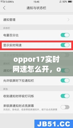 oppor17实时网速怎么开，oppo实时网速怎么开启 