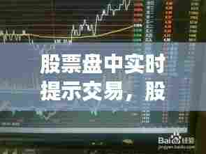 股票盘中实时提示交易,股票显示交易中是什么意思