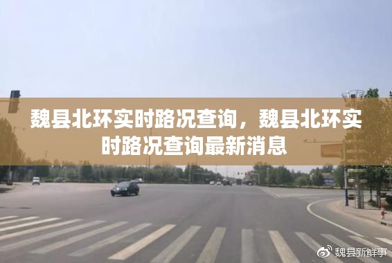 魏县北环实时路况查询,魏县北环实时路况查询最新消息