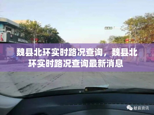 魏县北环实时路况查询,魏县北环实时路况查询最新消息