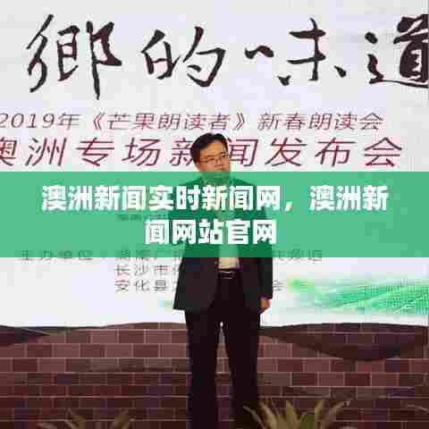 澳洲新闻实时新闻网，澳洲新闻网站官网 