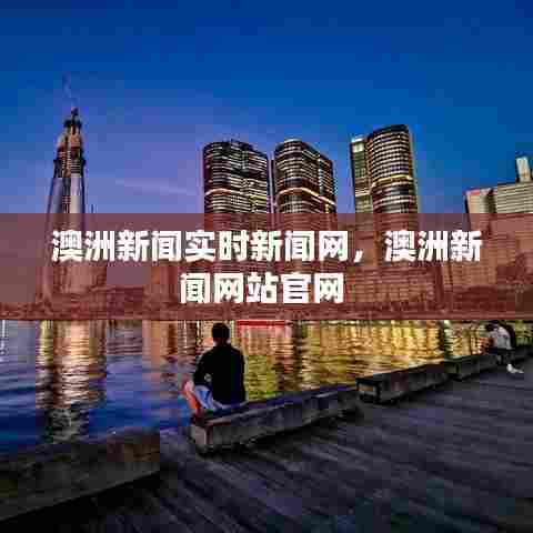 澳洲新闻实时新闻网,澳洲新闻网站官网