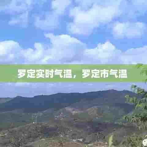罗定实时气温，罗定市气温 