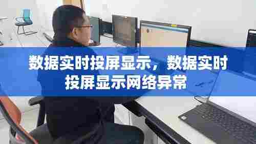 数据实时投屏显示,数据实时投屏显示网络异常