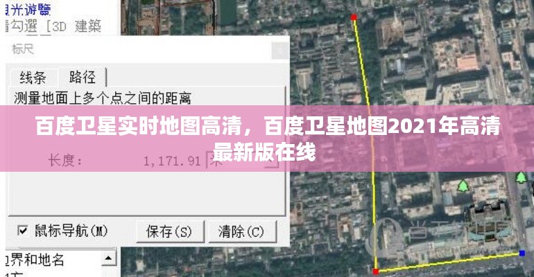 百度卫星实时地图高清,百度卫星地图2021年高清最新版在线