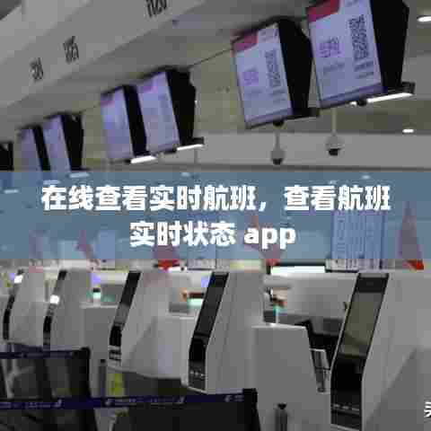 在线查看实时航班,查看航班实时状态 app