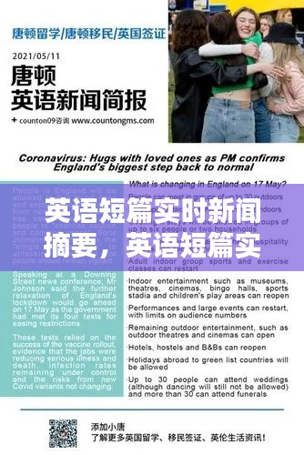 英语短篇实时新闻摘要，英语短篇实时新闻摘要范文 