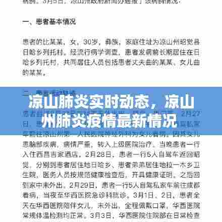 凉山肺炎实时动态,凉山州肺炎疫情最新情况