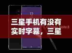 三星手机有没有实时字幕，三星实时字幕怎么设置中文 