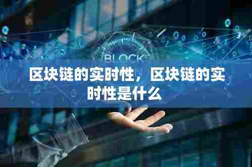 区块链的实时性,区块链的实时性是什么