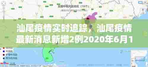 汕尾疫情实时追踪,汕尾疫情最新消息新增2例2020年6月16日