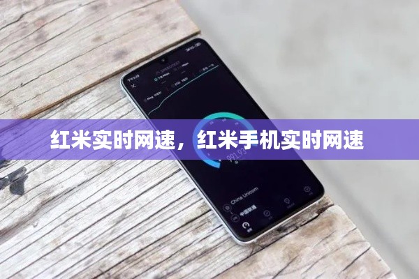 红米实时网速，红米手机实时网速 