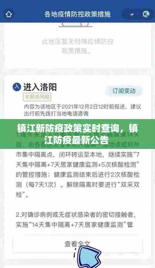 镇江新防疫政策实时查询，镇江防疫最新公告 