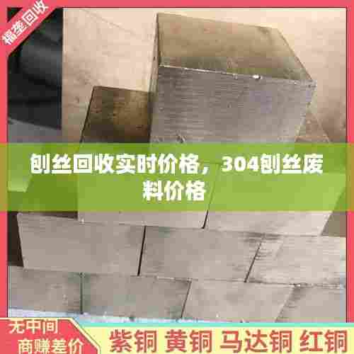 刨丝回收实时价格,304刨丝废料价格