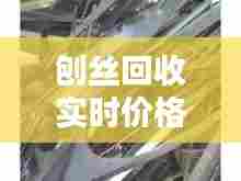 刨丝回收实时价格,304刨丝废料价格