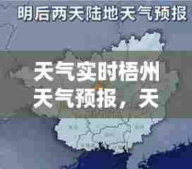 天气实时梧州天气预报,天气实时梧州天气预报查询