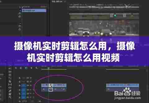 摄像机实时剪辑怎么用，摄像机实时剪辑怎么用视频 