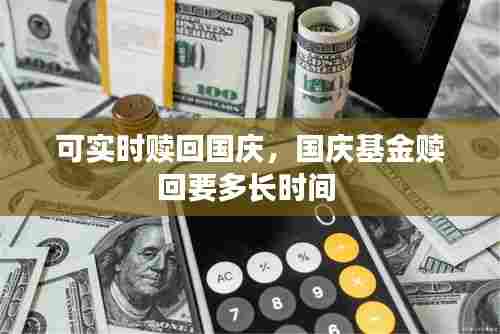 可实时赎回国庆，国庆基金赎回要多长时间 