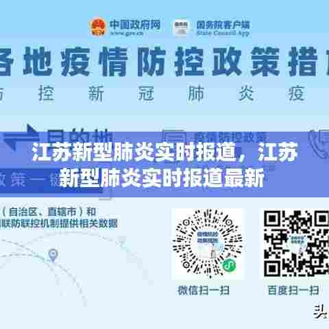 江苏新型肺炎实时报道，江苏新型肺炎实时报道最新 