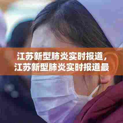 江苏新型肺炎实时报道,江苏新型肺炎实时报道最新