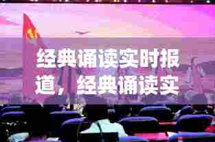 经典诵读实时报道,经典诵读实时报道怎么写