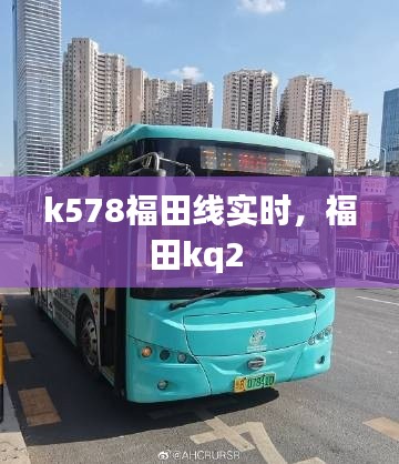 k578福田线实时,福田kq2