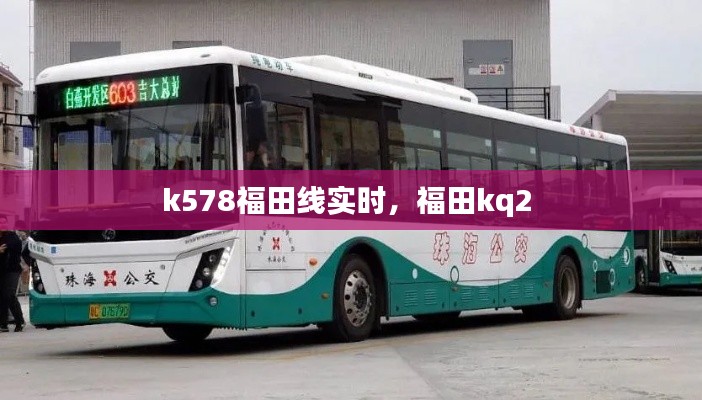 k578福田线实时,福田kq2