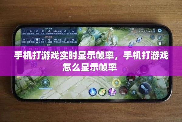 手机打游戏实时显示帧率，手机打游戏怎么显示帧率 