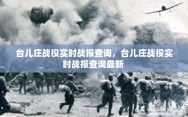台儿庄战役实时战报查询，台儿庄战役实时战报查询最新 