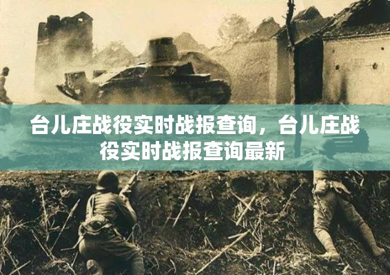 台儿庄战役实时战报查询,台儿庄战役实时战报查询最新