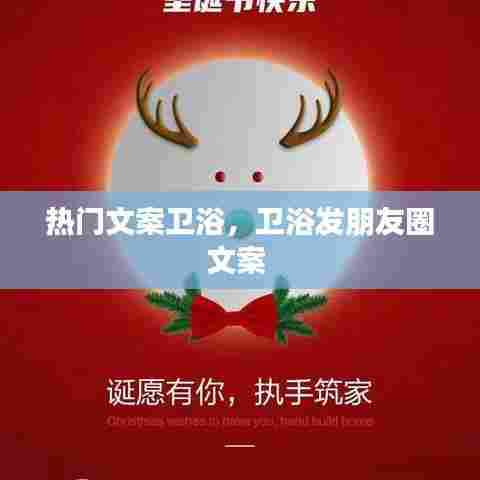 热门文案卫浴,卫浴发朋友圈文案