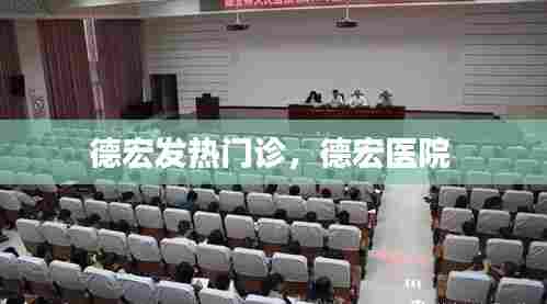 德宏发热门诊,德宏医院