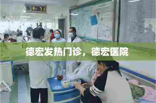 德宏发热门诊，德宏医院 