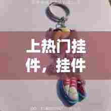 上热门挂件，挂件好看 