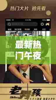 最新热门午夜福利,