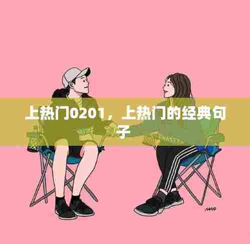 上热门0201，上热门的经典句子 