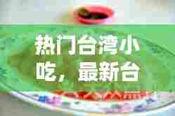 热门台湾小吃,最新台湾小吃