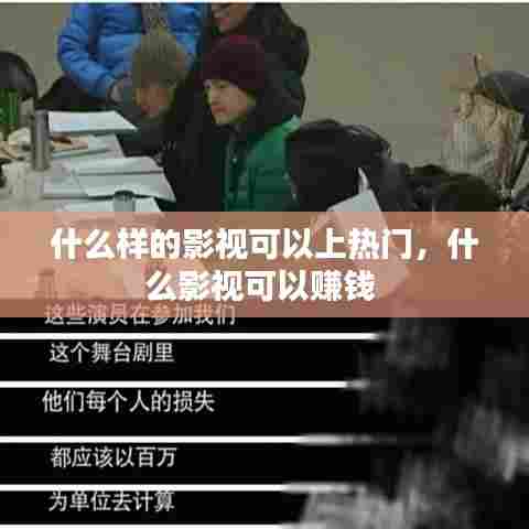 什么样的影视可以上热门，什么影视可以赚钱 