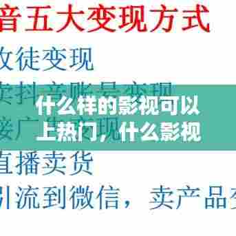 什么样的影视可以上热门,什么影视可以赚钱