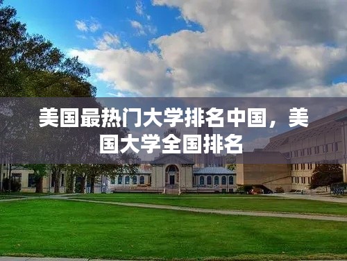 美国最热门大学排名中国,美国大学全国排名