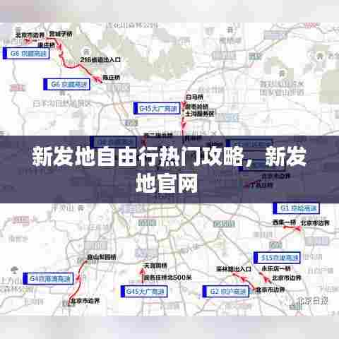 新发地自由行热门攻略，新发地官网 