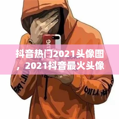 抖音热门2021头像图，2021抖音最火头像男 