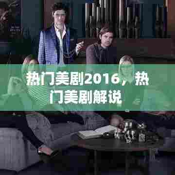 热门美剧2016，热门美剧解说 