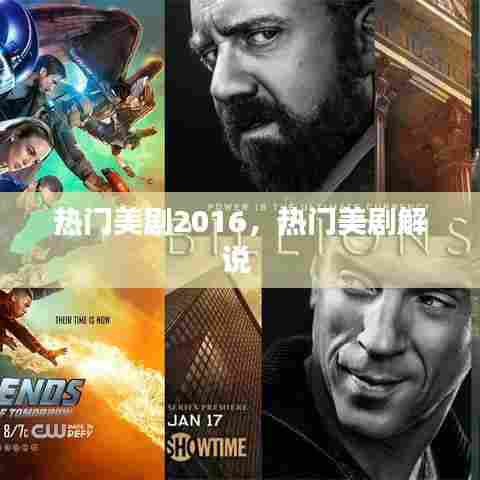 热门美剧2016,热门美剧解说