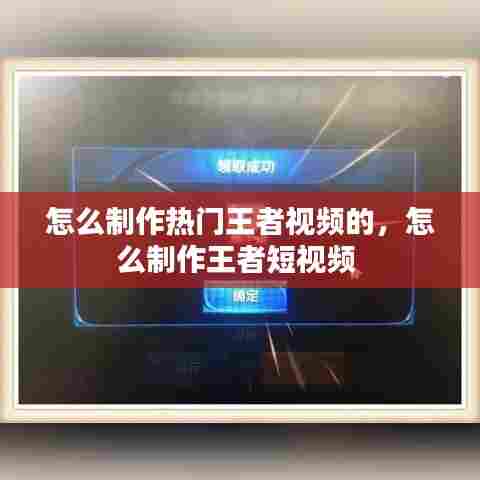 怎么制作热门王者视频的，怎么制作王者短视频 