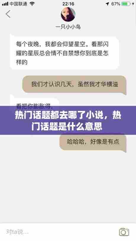 热门话题都去哪了小说，热门话题是什么意思 