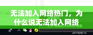 无法加入网络热门,为什么说无法加入网络