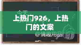 上热门926,上热门的文案