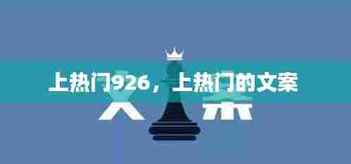 上热门926,上热门的文案
